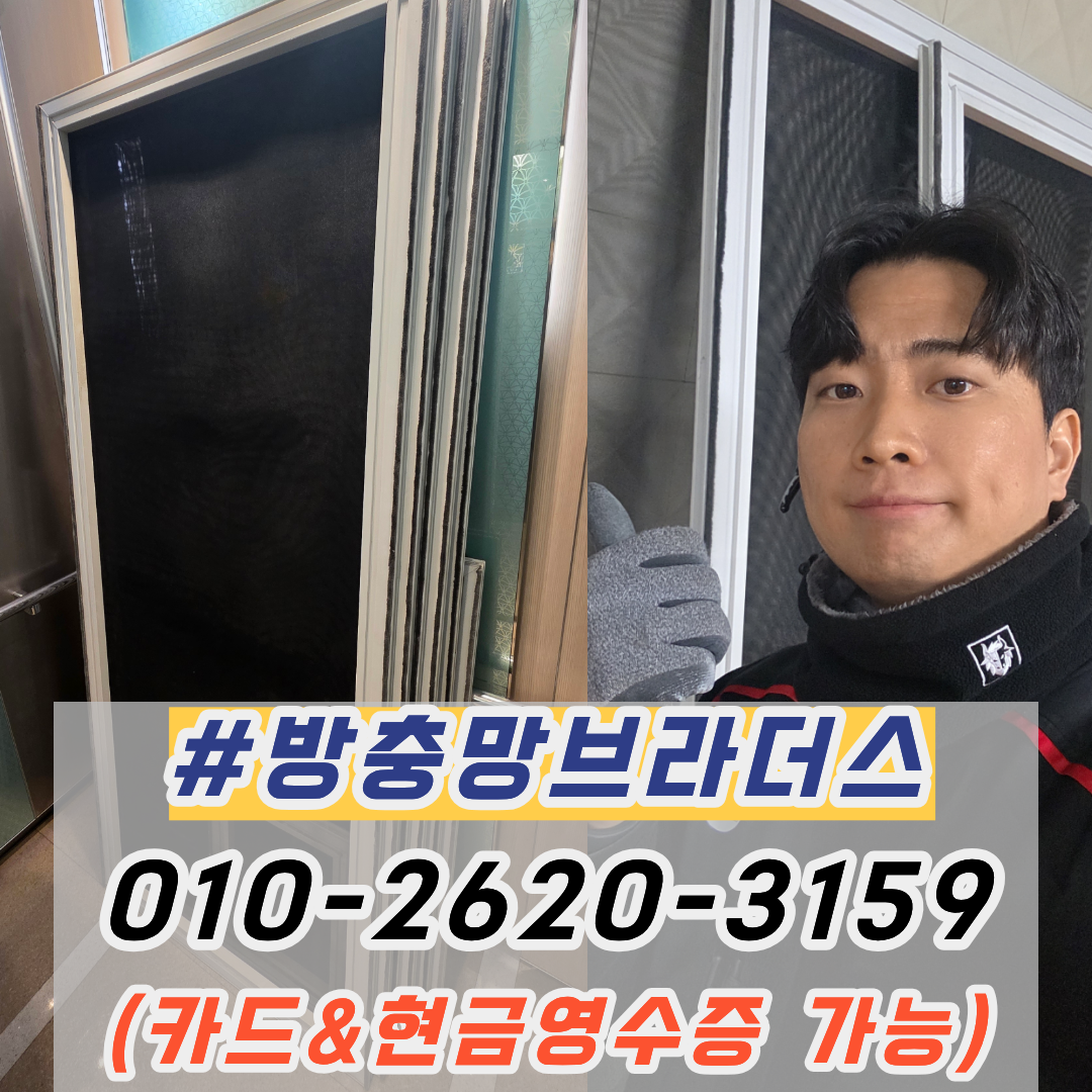 김천방충망교체
