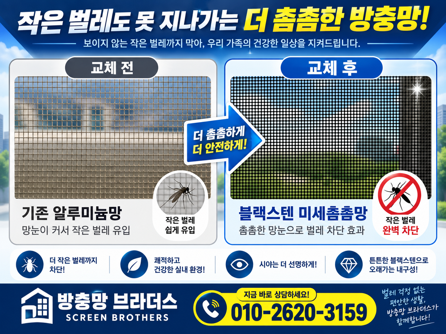 경주주택미세방충망