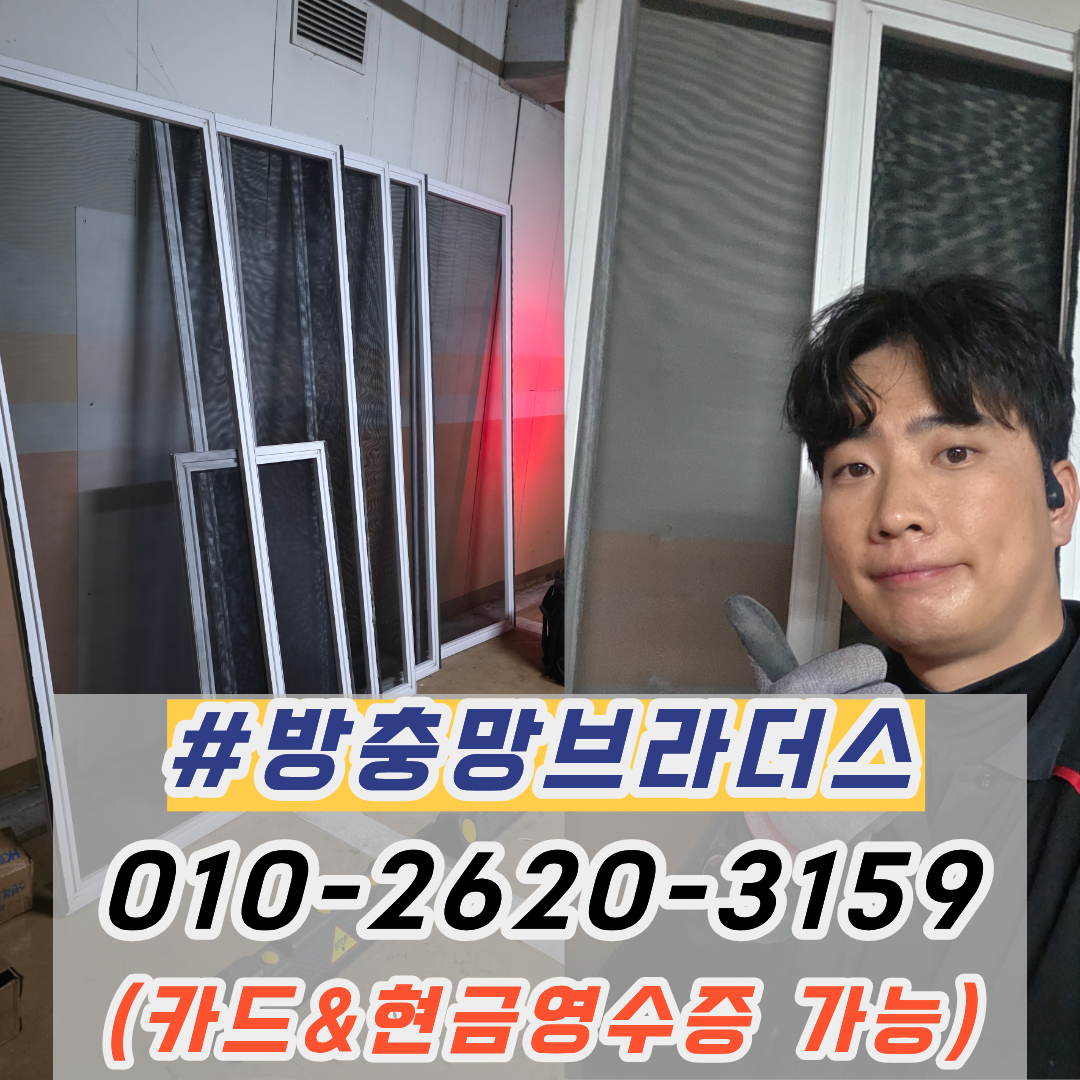 창원방충망교체