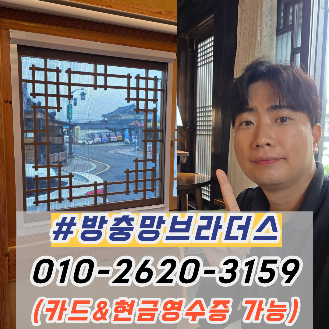경주황리단길방충망